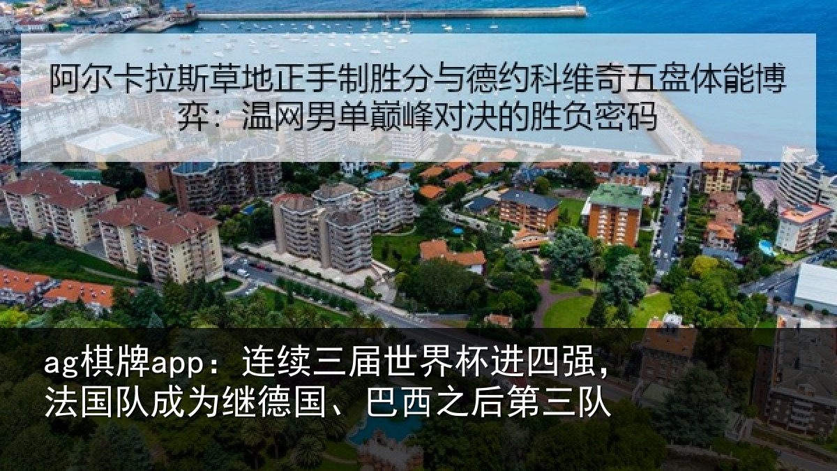 ag棋牌app:连续三届世界杯进四强,法国队成为继德国、巴西之后第三队