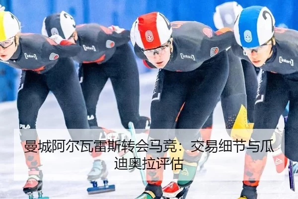 man-cheng-a-er-wa-lei-si-zhuan-hui-ma-jing-jiao-yi-xi-jie-yu-gua-di-ao-la-ping-gu-3-566.jpg
