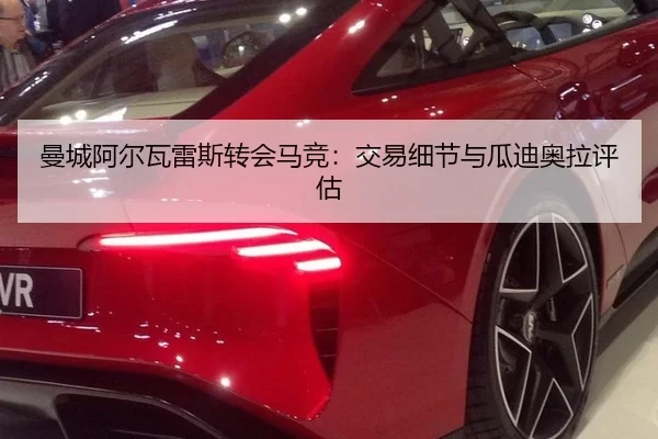 曼城阿尔瓦雷斯转会马竞：交易细节与瓜迪奥拉评估