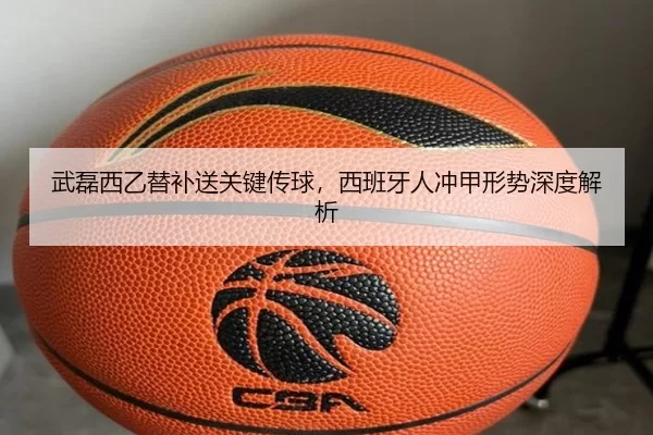 wu-lei-xi-yi-ti-bu-song-guan-jian-chuan-qiu-xi-ban-ya-ren-chong-jia-xing-shi-shen-du-jie-xi-3-100.jpg