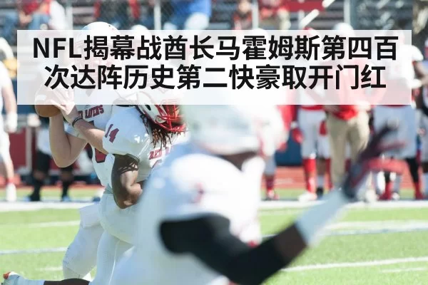 NFL揭幕战酋长马霍姆斯第四百次达阵历史第二快豪取开门红