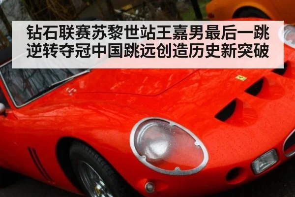 钻石联赛苏黎世站王嘉男最后一跳逆转夺冠中国跳远创造历史新突破