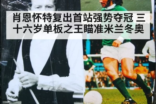 肖恩怀特复出首站强势夺冠 三十六岁单板之王瞄准米兰冬奥
