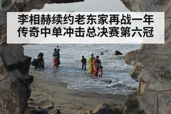 李相赫续约老东家再战一年 传奇中单冲击总决赛第六冠